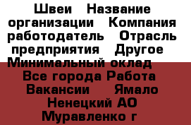 Швеи › Название организации ­ Компания-работодатель › Отрасль предприятия ­ Другое › Минимальный оклад ­ 1 - Все города Работа » Вакансии   . Ямало-Ненецкий АО,Муравленко г.